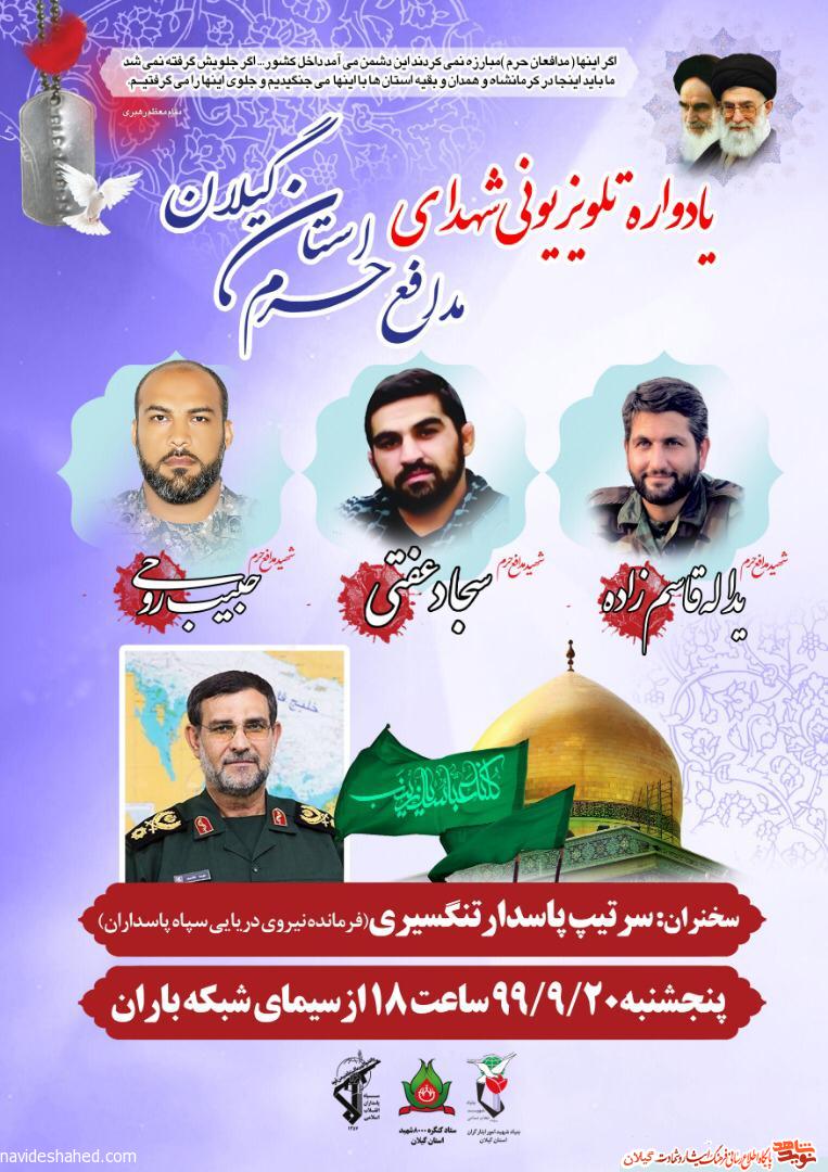 پنجمین سالگرد شهید مدافع حرم «حبیب روحی» به صورت تلویزیونی برگزار می گردد