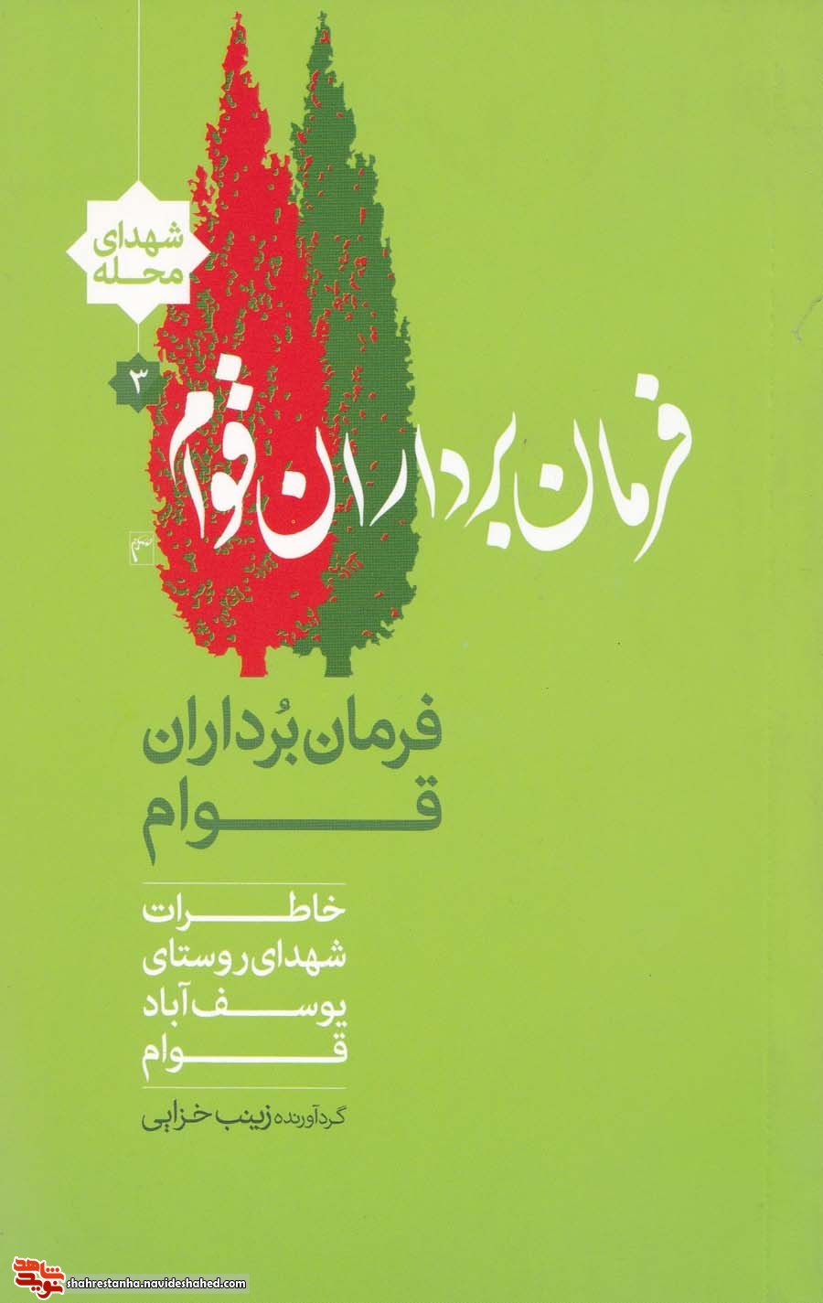 بُرشی از کتاب «فرمان بُرداران قوام»| راهی که ادامه دارد...
