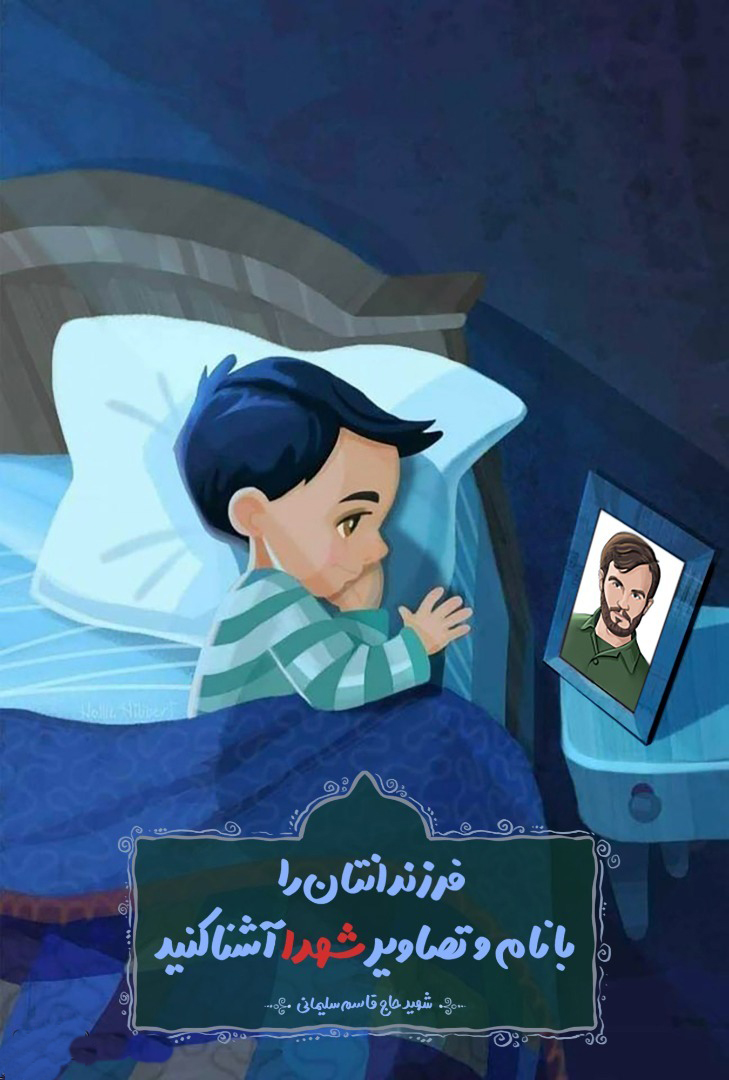 پوستر/ «فرزندانتان را با نام و تصاویر شهدا آشنا کنید» پوستر/ «فرزندانتان را با نام و تصاویر شهدا آشنا کنید»