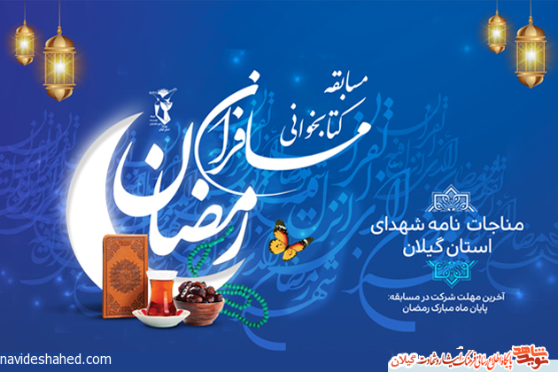 مسابقه کتابخوانی «مسافران رمضان»