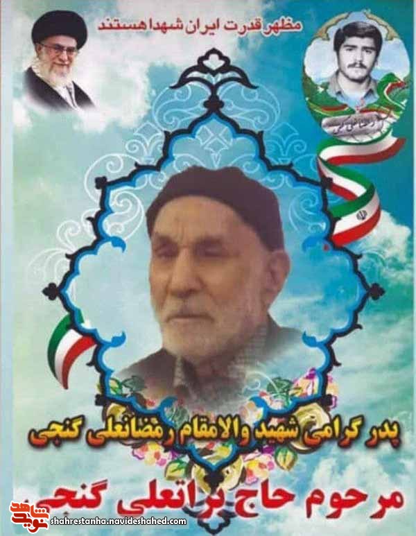 پدر شهید «رمضان گنجی» آسمانی شد پدر شهید «رمضان گنجی» آسمانی شد