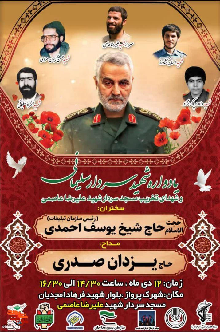 یادواره سپهبد شهید « حاج قاسم سلیمانی» و شهدای تخریب در کرمانشاه برگزار می شود