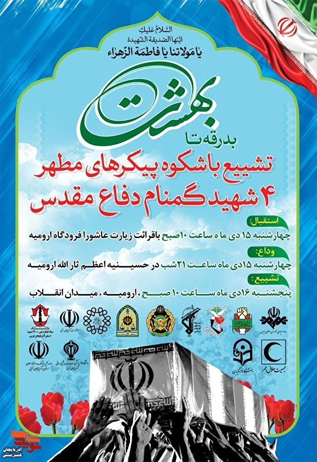 آذربایجانغربی میزبان ۴ شهید گمنام آذربایجانغربی میزبان ۴ شهید گمنام