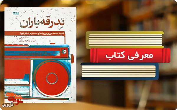 برشی از کتاب «محمدعلی برجی» | عروسی بی‌سروصدا!