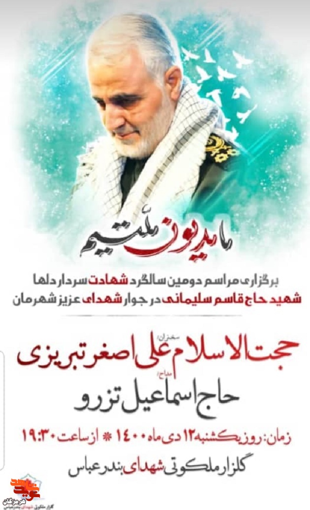 مراسم دومین سالگرد شهادت سردار دل ها 