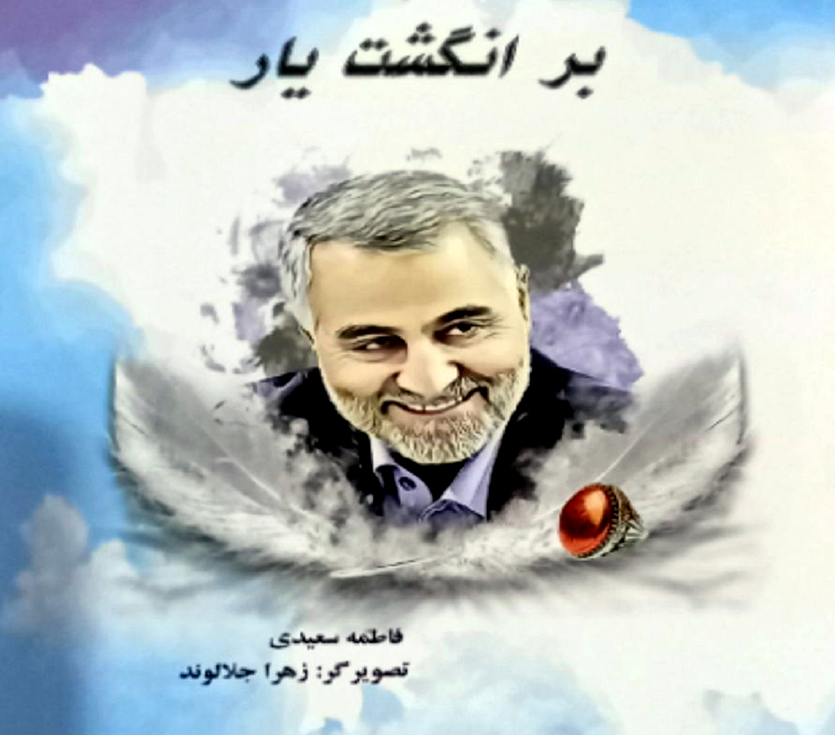 کتاب «بر انگشت یار»؛ داستانی از زبان انگشتر سردار دلها کتاب «بر انگشت یار»؛ داستانی از زبان انگشتر سردار دلها