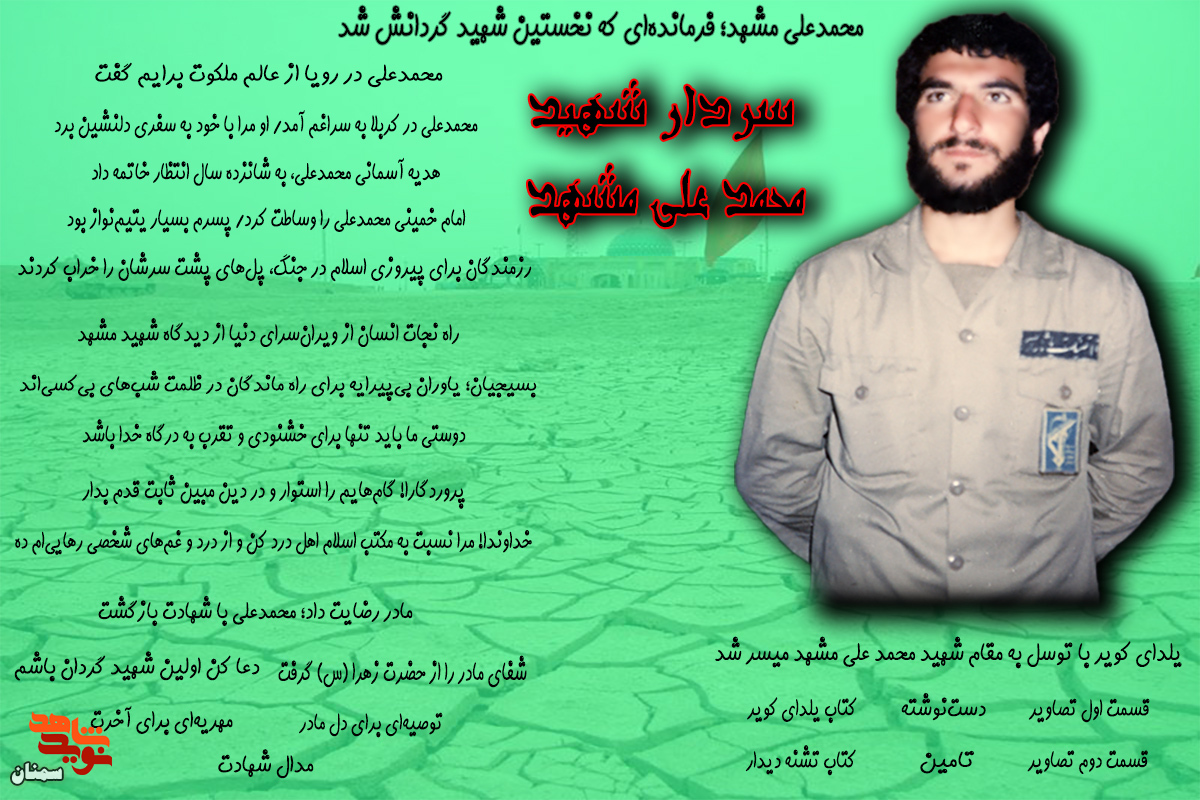 ویژه‌نامه سردار شهید «محمدعلی مشهد»