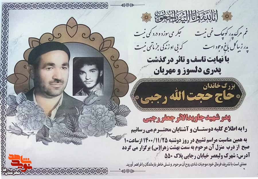پدر شهید «جعفر رجبی» آسمانی شد پدر شهید «جعفر رجبی» آسمانی شد