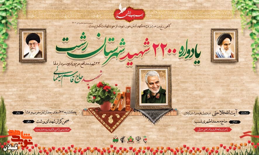یادواره 2 هزار و دویست شهید شهرستان رشت برگزار می شود
