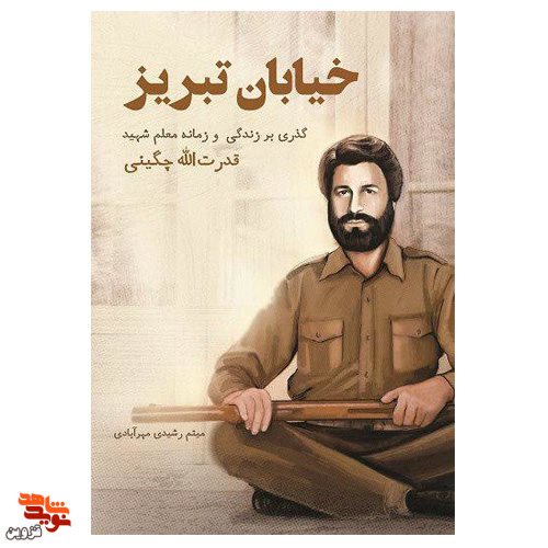 کتاب «خیابان تبریز» گذری بر زندگی شهید «قدرت‌الله چگینی»
