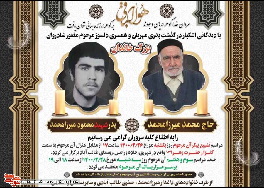 پدر شهید «محمود میرزامحمد» آسمانی شد پدر شهید «محمود میرزامحمد» آسمانی شد