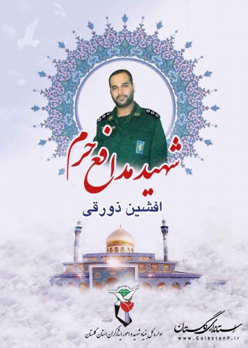 اولین شهید مدافع حرم استان گلستان در سال ۱۳۹۶