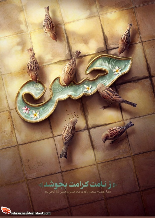 پوستر/میلاد با سعادت امام حسن مجتبی (ع) مبارک باد