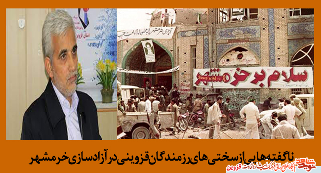ناگفتههایی از سختیهای رزمندگان در آزادسازی خرمشهر| از نبودن ابتداییترین تجهیزات نظامی تا آتش سنگین دشمن ناگفتههایی از سختیهای رزمندگان در آزادسازی خرمشهر| از نبودن ابتداییترین تجهیزات نظامی تا آتش سنگین دشمن