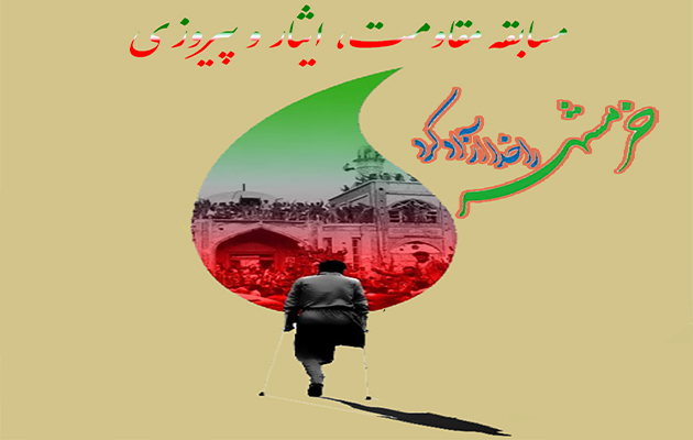 اطلاعیه| اسامی برندگان مسابقه «مقاومت، ایثار و پیروزی» اعلام شد