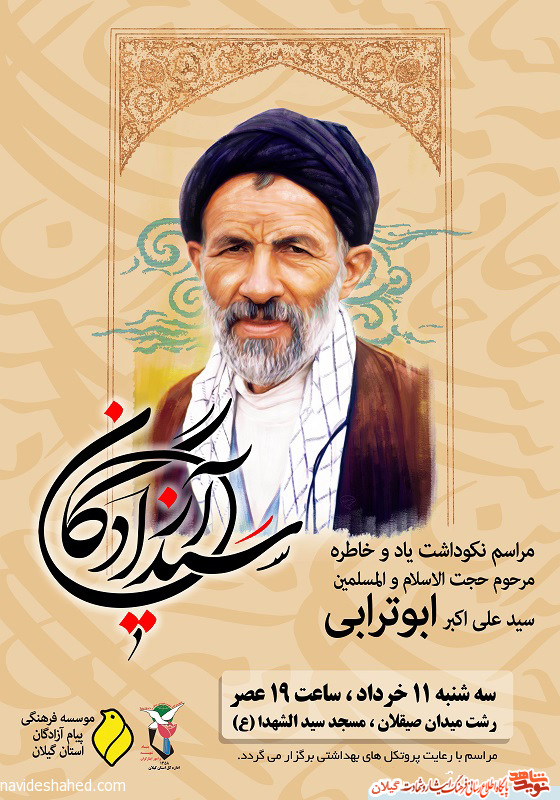 بیست و یکمین مراسم نکوداشت مرحوم ابوترابی برگزار می شود