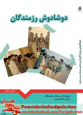 «دوشادوش رزمندگان»