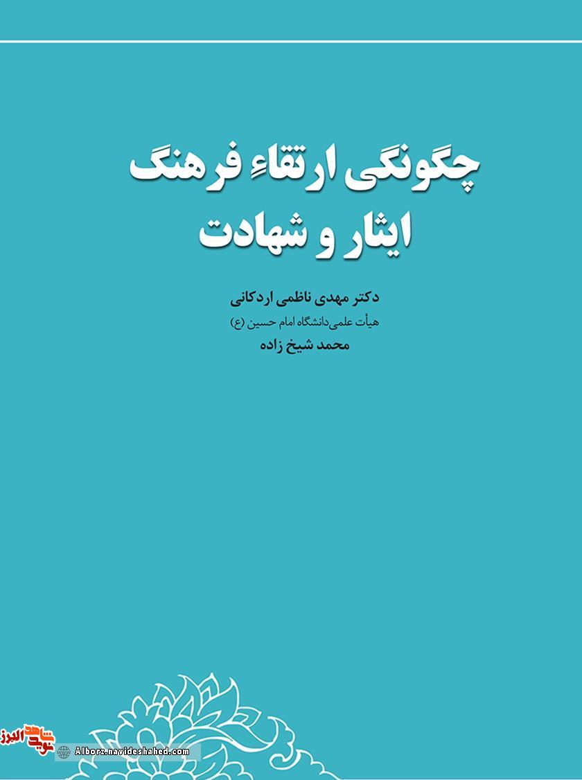 معرفی کتاب چگونگی ارتقاء فرهنگ ایثار و شهادت