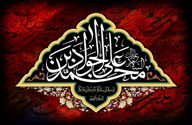 شهادت مظلومانه باب المراد جوادالائمه بر تمامی شیعیان جهان تسلیت باد