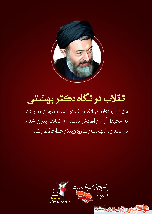 پوستر سخنان ارزشمند شهید دکتر بهشتی منتشر شد پوستر سخنان ارزشمند شهید دکتر بهشتی منتشر شد