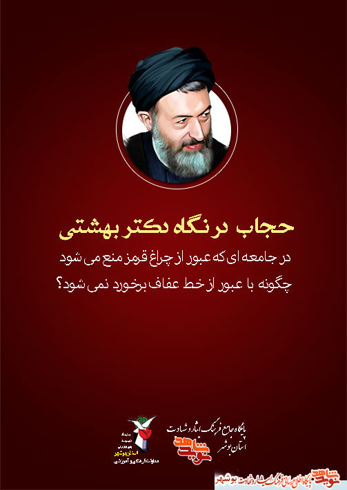 پوستر سخنان ارزشمند شهید دکتر بهشتی منتشر شد پوستر سخنان ارزشمند شهید دکتر بهشتی منتشر شد