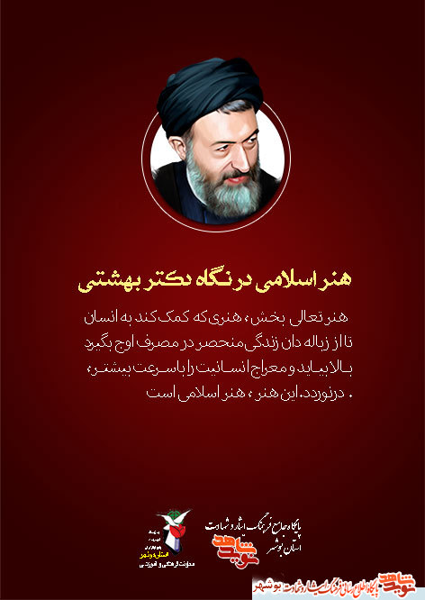پوستر سخنان ارزشمند شهید دکتر بهشتی منتشر شد پوستر سخنان ارزشمند شهید دکتر بهشتی منتشر شد
