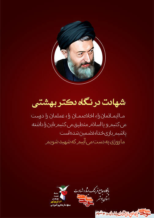 پوستر سخنان ارزشمند شهید دکتر بهشتی منتشر شد پوستر سخنان ارزشمند شهید دکتر بهشتی منتشر شد