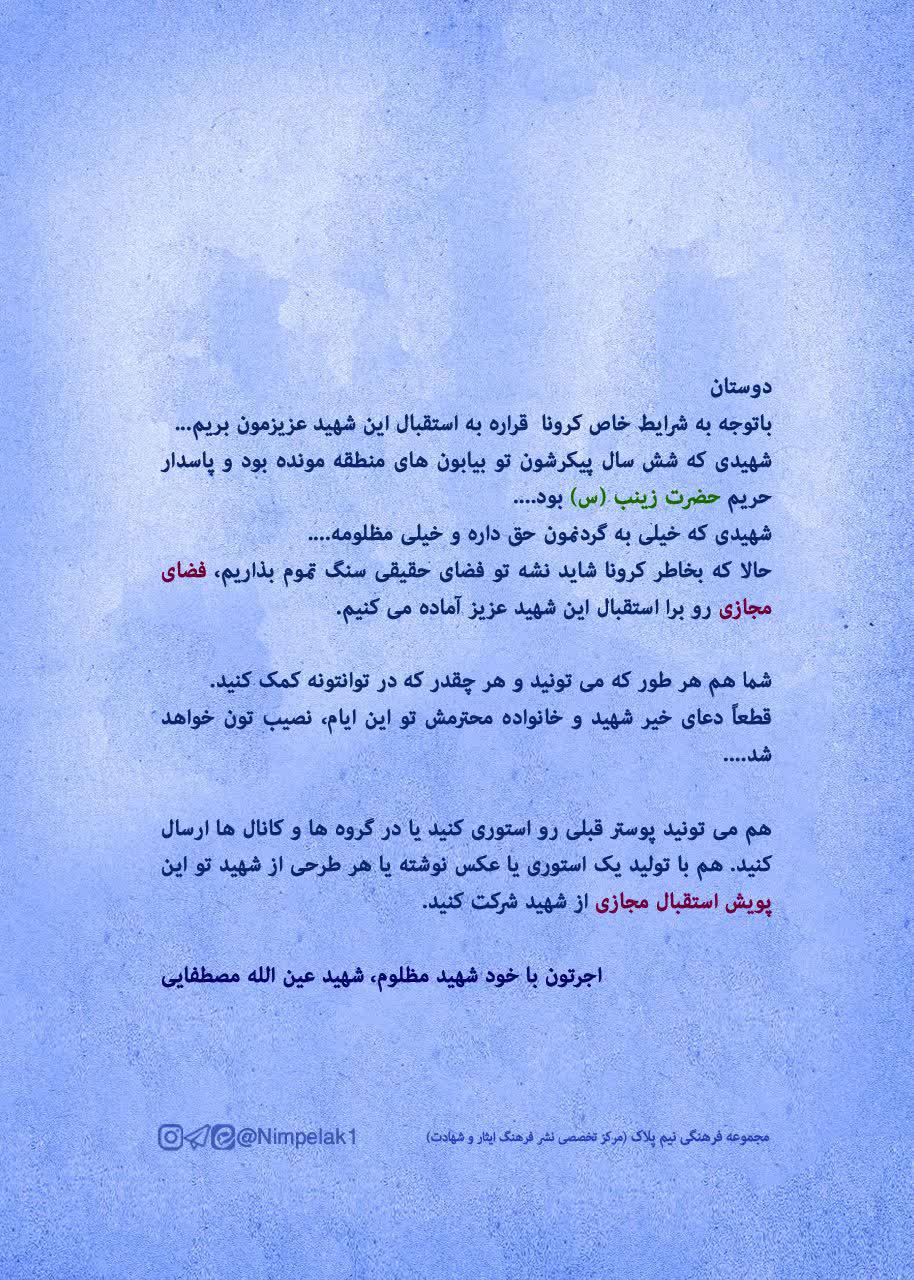 پویش استقبال مجازی از «شهید مدافع حرم عین الله مصطفایی»
