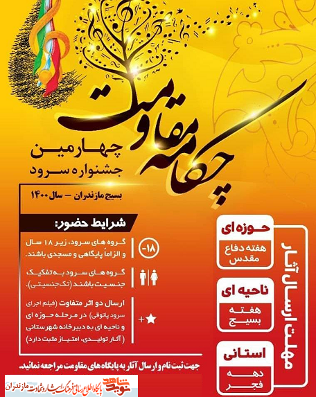 چكامه مقاومت؛ چهارمين جشنواره سرود بسيج مازندران برگزار مى شود