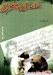 معرفی کتاب| «نامه های ارغوانی»
