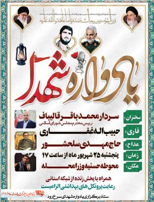 برگزارى «يادواره شهداى» سرخ رود شهرستان محمودآباد