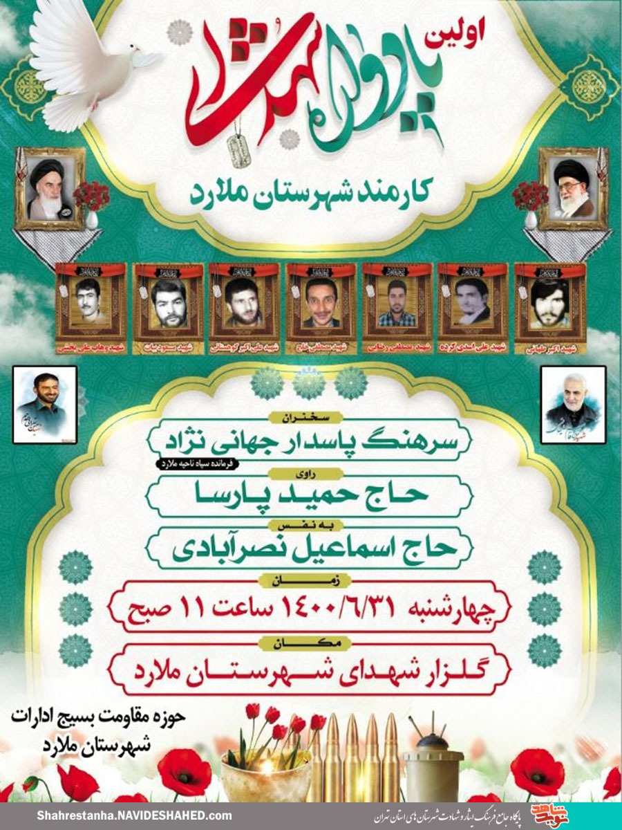 اولین یادواره شهدای کارمند شهرستان ملارد برگزار می‌شود