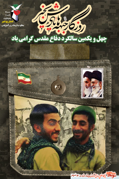پوستر هفته دفاع مقدس منتشر شد
