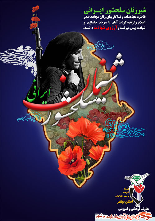 پوستر شهدای زن منتشر شد