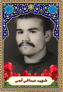 زندگینامه شهید بزرگوارعبدالحی آدمی