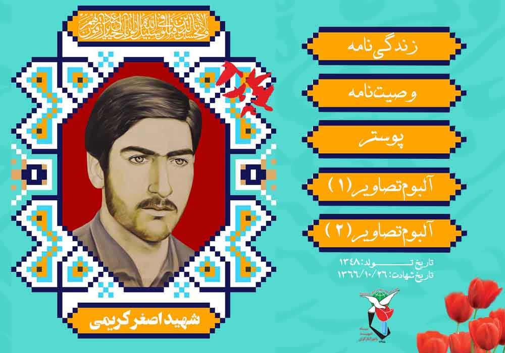 ویژه‌نامه شهید دانش آموز «اصغر کریمی» منتشر شد