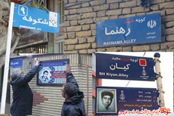 نام ۸۵۰ شهید زینت‌بخش معابر شهر قزوین است