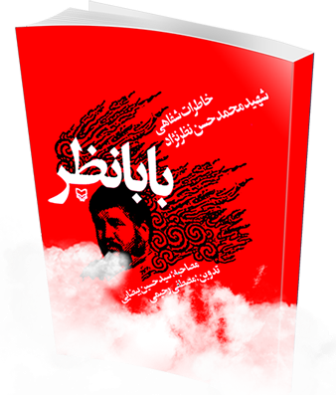 سردار شهید محمد حسن نظرنژاد