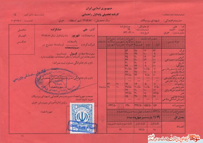 اسناد/مدارک شهید «علی صادق زاده»