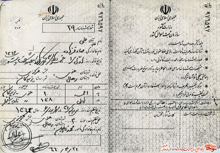 اسناد/مدارک شهید «علی صادق زاده»
