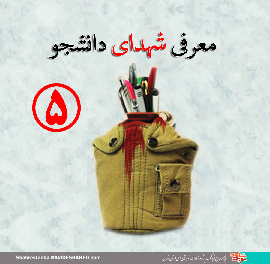 زندگی‌نامه شهدای دانشجو(5)