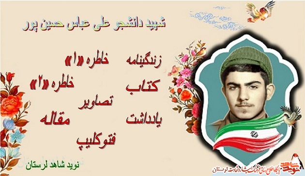 ویژه نامه شهید دانشجو «علی عباس حسین پور»