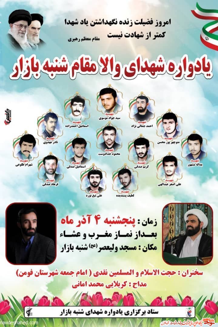 یادواره شهدای شنبه بازار فومن برگزار می شود