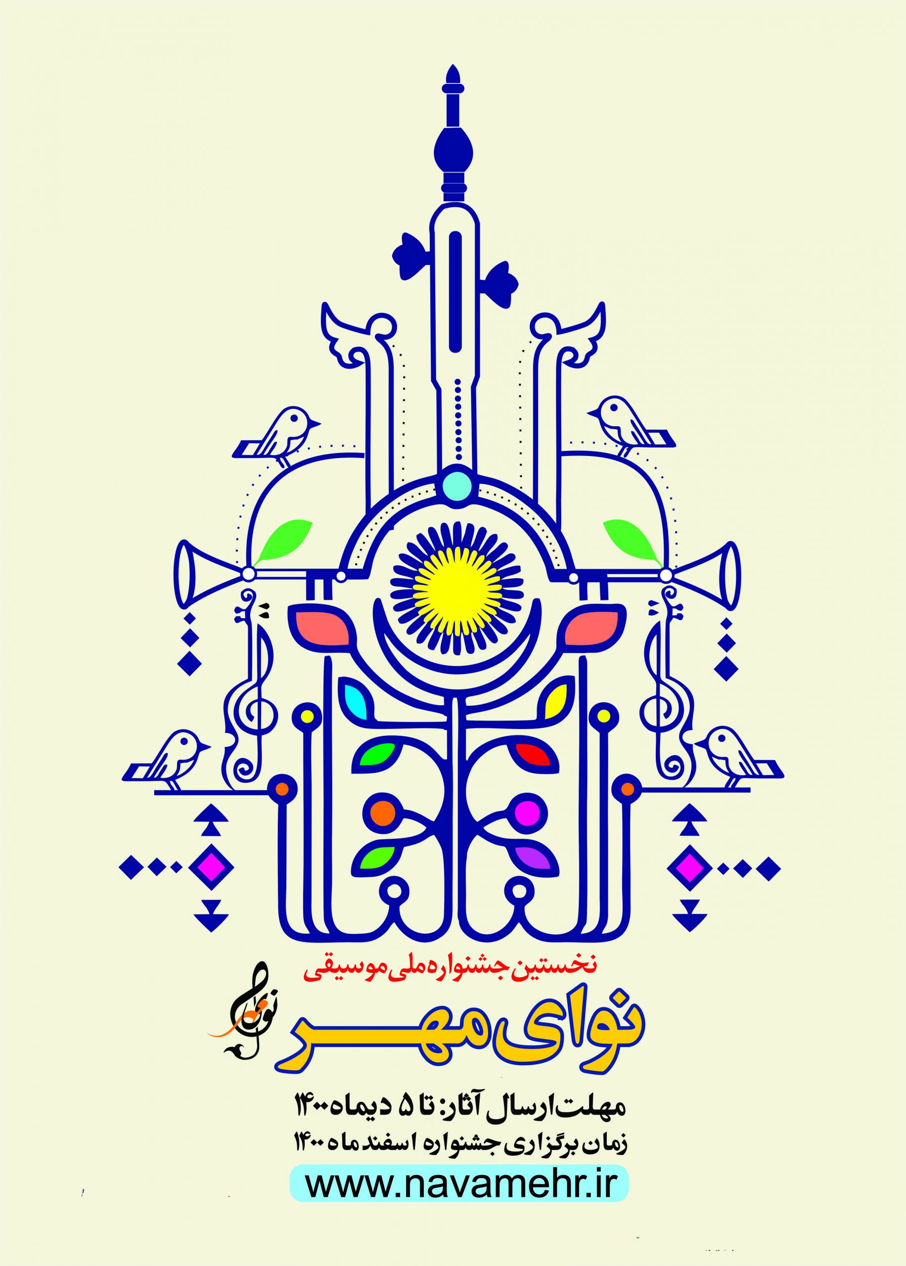 برگزاری نخستین جشنواره ملی موسیقی «نوای مهر» ایثارجشنواره ملی موسیقی «نوای مهر» ایثار