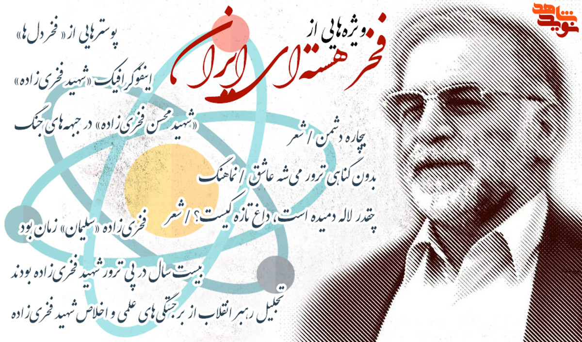 ویژه‌هایی به یاد دانشمند شهید در «فخر هسته‌ای ایران»