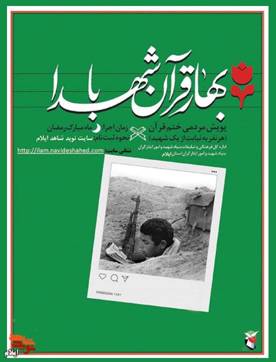 پویش مردمی ختم قرآن کریم«بهار قرآن با شهدا»