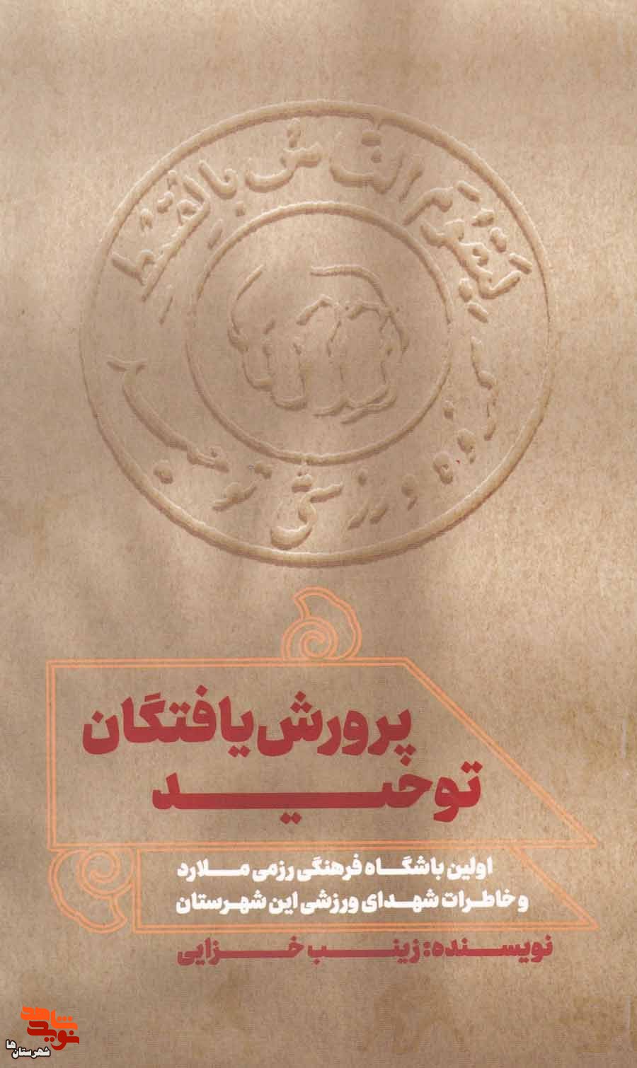 «پرورش یافتگان توحید» روانه کتاب فروشیها شد «پرورش یافتگان توحید» روانه کتاب فروشیها شد