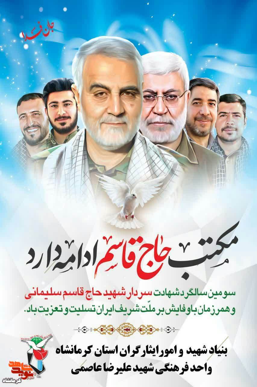 پوستر| سالگرد شهادت پر افتخار الگوی اخلاص و عمل سردار شهید«حاج قاسم سلیمانی» تسلیت باد