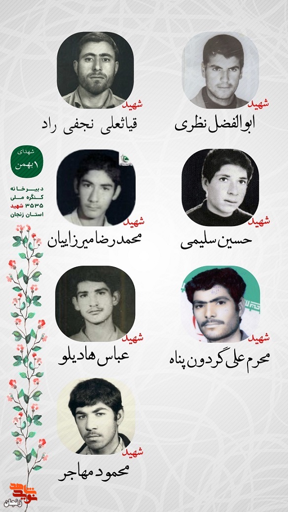 پوستر/ یاد و خاطر شهدای اول بهمن ماه استان زنجان گرامی باد