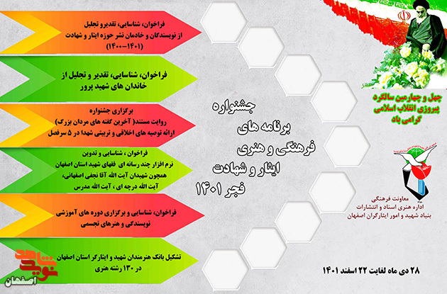 جشنواره برنامه‌های فرهنگی و هنری ایثار و شهادت در فجر 1401 برگزار می شود